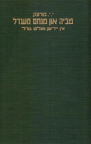 Tevye Un Menakhem Mendl in Yidishn Velt-Goyrl