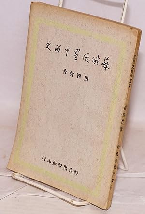 Su E qin lue Zhongguo shi [History of the Soviet-Russian invasion of China]        