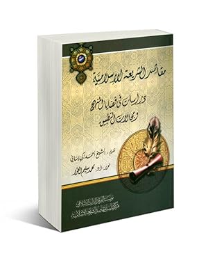 Maqasid al-shari'ah al-Islamiyah : dirasat fi qadaya al-manhaj wa majalat al-tatbiq (Studies in t...