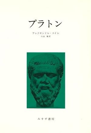 Introduction à la lecture de Platon. (Japanese Text)