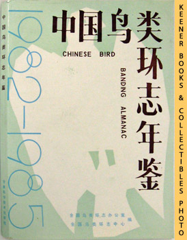 Chinese Bird Banding Almanac 1982-1985 : Chung-Kuo Niao Lei Huan Chih Nien Chien