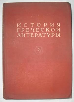 History of Greek Literature Volume I (Russian Language)