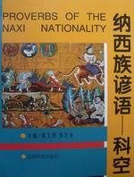 Proverbs of the Naxi Naionality