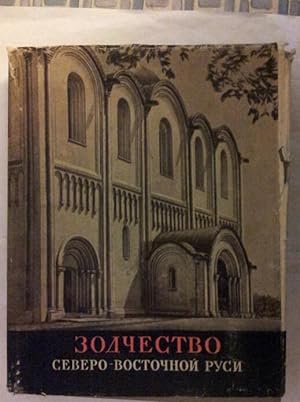 Zodchestvo Severo-Vostochnoi Rusi Tom I: XII(Russian Text)