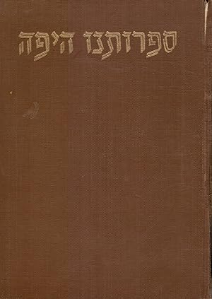 Sifrutenu Ha Yafah: Mi-Bialik : Volume 1