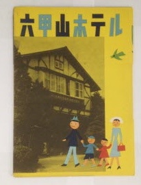 Ephemera - an Advertising brochure for the Rokkosan Hotel of Kobe Japan c1950's