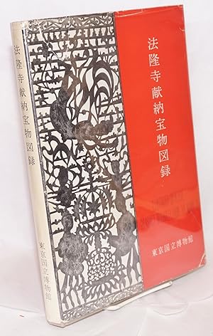Horyu ji kenno homotsu zuroku           Illustrated catalogue, treasures originally from the Hory...