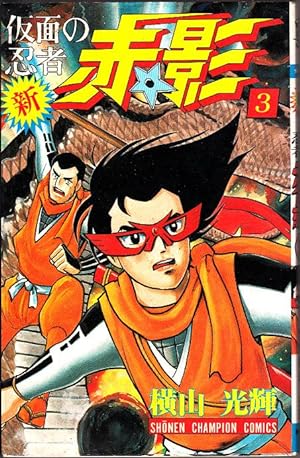 Of New Kamen Ninja Akakage 3 ( Shonen Champion Comics )