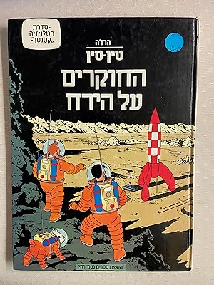 TINTIN book in Hebrew (Israel) - Explorers on the Moon (hardcover edition) Tintin foreign languages