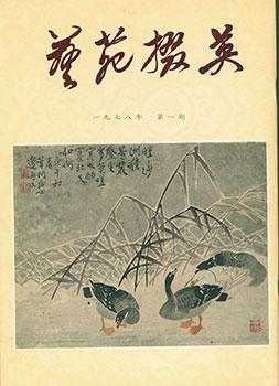 Yi Yuan Zhai Ying. Gems Of Chinese Fine Arts. No.1