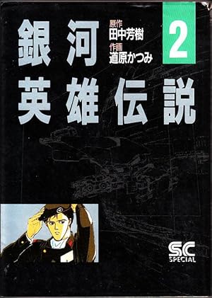 Legend of the Galactic Heroes 2 (boy captain NBC Comics Special) Japanese Edition