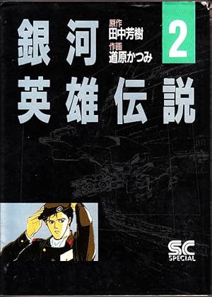 Legend of the Galactic Heroes 2 (boy captain NBC Comics Special) Japanese Edition