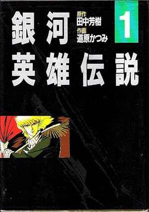 Legend of the Galactic Heroes 1 (boy captain NBC Comics Special) Japanese Edition