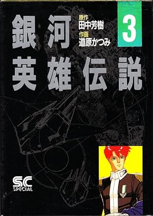 Legend of the Galactic Heroes 3 (boy captain NBC Comics Special) Japanese Edition