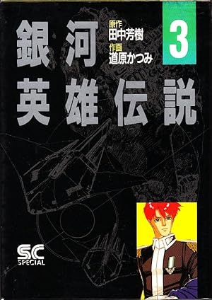 Legend of the Galactic Heroes 3 (boy captain NBC Comics Special) Japanese Edition