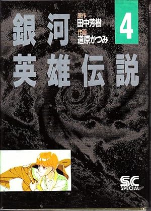 Legend of the Galactic Heroes 4 (boy captain NBC Comics Special) Japanese Edition