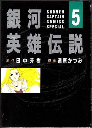 Legend of the Galactic Heroes 5 (boy captain NBC Comics Special) Japanese Edition