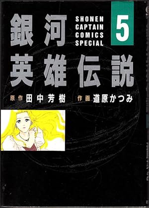 Legend of the Galactic Heroes 5 (boy captain NBC Comics Special) Japanese Edition