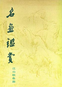Ming Hua Jian Shang (Jiang Shan Qiu Se Tu). Famous Ancient Chinese Painting Collection (Chinese P...