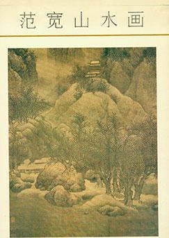 Fan Kuan Shan Shui Hua. Fan Kuan's Chinese Painting About Nature Scenery: Xue Jing Han Lin Tu. Sn...
