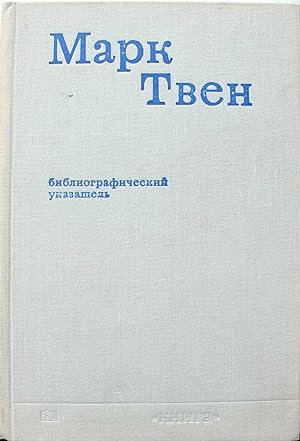 Mark Tven. Bibliograficheskii ukazatel russkikh perevodov i kriticheskoi literatury na russkom ya...