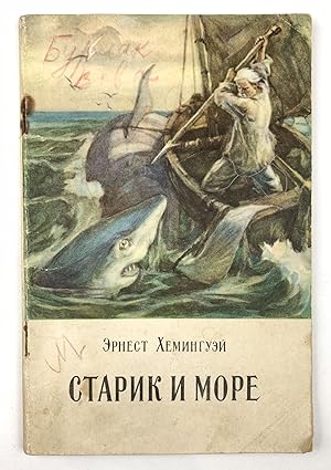 [RUSSIAN THE OLD MAN AND THE SEA] Starik i more [i.e. The Old Man and the Sea]