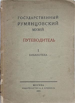 [THE RUMYANTSEV MUSEUM] Gosudarstvennyi Rumyantsevsky muzei: Putevoditel': 1. Biblioteka [i.e. Th...