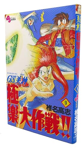 GHOST SWEEPER MIKAMI, VOL. 9 Text in Japanese. a Japanese Import. Manga / Anime