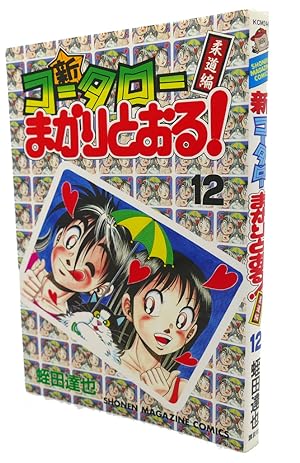 SHIN KOTARO MAKARITORU! , VOL. 12 Text in Japanese. a Japanese Import. Manga / Anime
