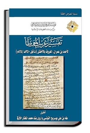 Interpretation of Unfamiliar Words in Al-Muwatta': Tafsir Gharibn al-Muwatta' by Ahmad ibn 'Umran...