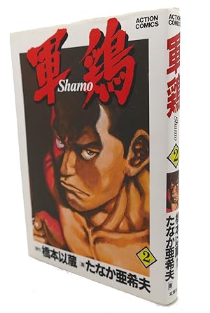 SHAMO, VOL. 2 Text in Japanese. a Japanese Import. Manga / Anime
