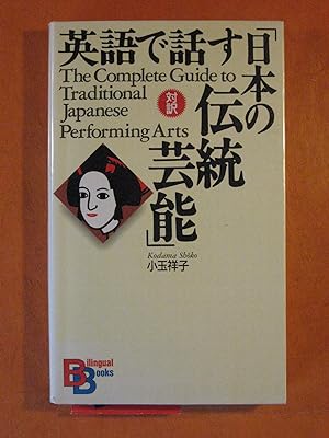 The Complete Guide to Traditional Japanaese Performing Arts (Japanese-English Edition)