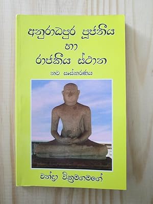 Anuradhapura pujaniya ha rajakiya sthana / Candra Vikramagamage