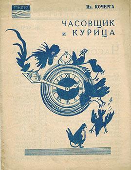Chasovschik i kuritza (The watchman and the Cock)