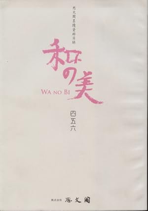Shibunkaku March 2011 Wa no Bi No. 456 japanese Paintings & Calligraphy