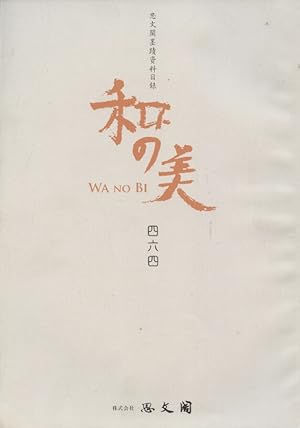 Shibunkaku March 2012 Wa no Bi No. 464 Japanese Paintings & Calligraphy