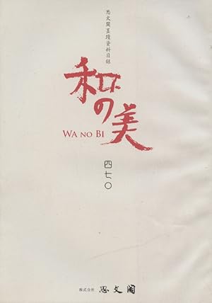 Shibunkaku November 2012 Wa no Bi No. 470 Japanese Paintings & Calligraphy