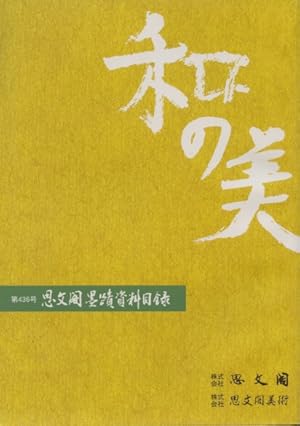 Shibunkaku December 2008 Wa no Bi No. 436 Japanese Paintings & Calligraphy