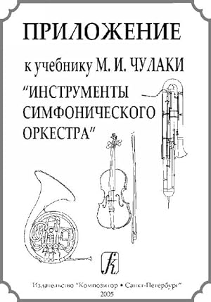 Supplement to the Text-book by M. Chulaki Instruments of the Symphony Orchestra
