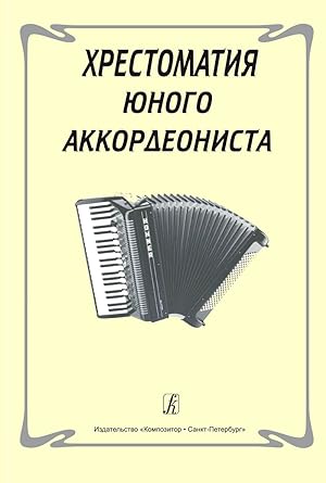 Educational Collection of the Young Accordionist