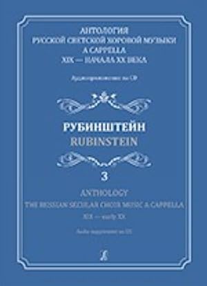 Anthology. The Russian Secular Choir Music A Cappella. XIX - early XX. Vol. 3. Rubinstein (+ CD)