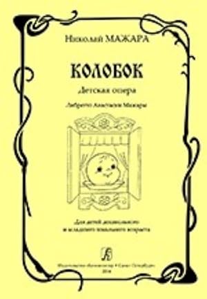 Kolobok. Opera for children. Libretto by Anastasia Mazhara. For the children of pre-school and ju...