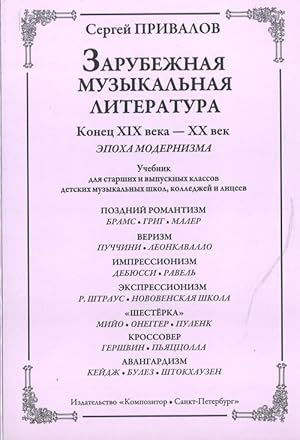 Zarubezhnaja muzykalnaja literatura. Konets XIX veka - XX vek. Epokha modernizma. Uchebnik dlja s...