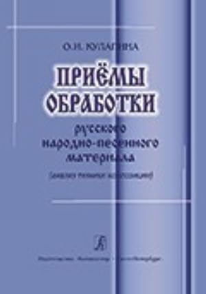 Priemy obrabotki russkogo narodno-pesennogo materiala (analiz tekhniki kompozitsii)