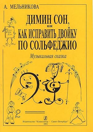 "Dimin son ili kak ispravit dvojku po solfedzhio". A musical tale. Teaching aids for solfeggio
