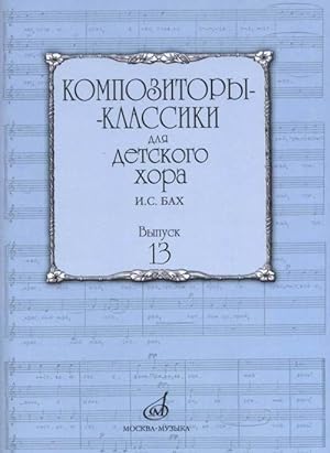 Kompozitory-klassiki dlja detskogo khora. Vyp. 13. J.S.Bach. Cost. Beketova V.G.