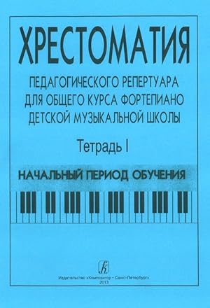 Comprehensive Piano Course for Children Music School. Volume I. Primary period