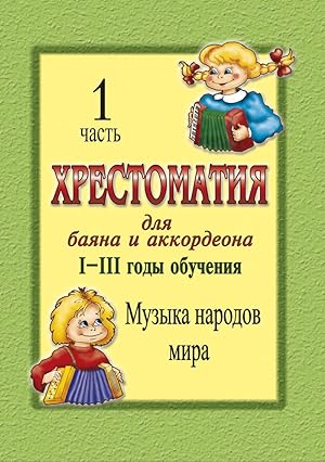 Educational Aid for Bayan and Accordion. IIII years of studying. Part 1. Music of Different Coun...