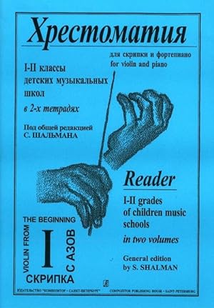 Music reader for violin. Music school 1-2 forms. Volume I