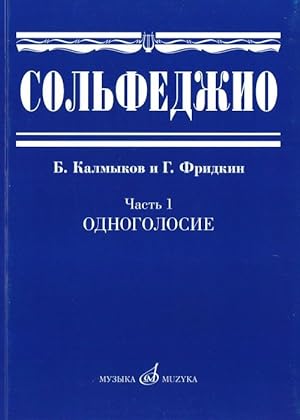 Solfeggio. Volume 1. Monophony. Ed. by B. Kalmykov and G. Fridkin